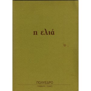 Η ΕΛΙΑ